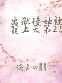 出狱后她被墨少宠上天第2集