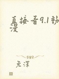 直接看9.1动漫