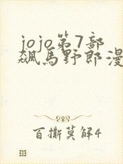 jojo第7部飙马野郎漫画