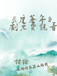 《度华年》电视剧免费观看