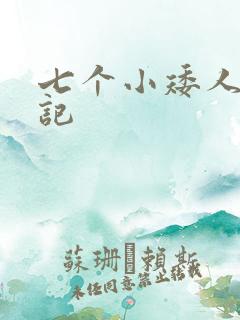 七个小矮人猎艳记