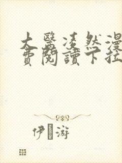 大医凌然漫画免费阅读下拉式漫画