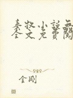 秦牧小说无弹窗全文免费阅读