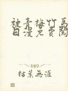 被青梅竹马宠爱日漫免费阅读