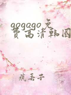 gogogo免费高清韩国视频