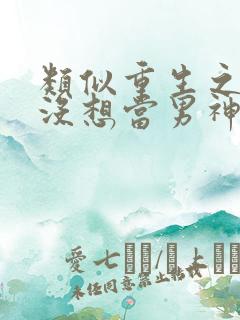 类似重生之我真没想当男神的小说