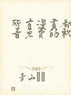 所有漫画都可以看免费的软件