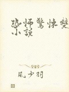 恐怖惊悚双男主小说