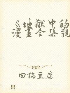 《地狱中的爱》漫画全集观看免费下