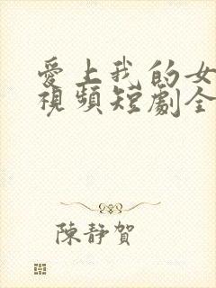 爱上我的女总裁视频短剧全集