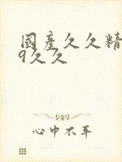 国产久久精品69久久