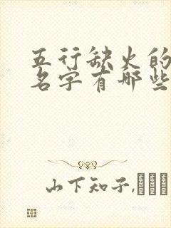 五行缺火的女孩名字有哪些