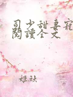 司少甜妻宠定了阅读全文