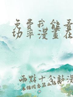 免费我能看到成功率漫画在线看