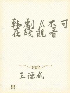 韩剧《不可杀》在线观看