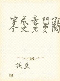 穿成豪门假少爷全文免费阅读