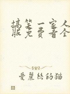 搞笑一家人国语版免费看全集