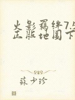 火影羁绊7.5正版地图下载