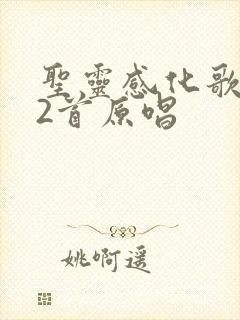 圣灵感化歌172首原唱