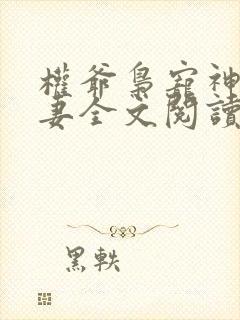 权爷枭宠神秘娇妻全文阅读