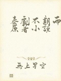 泰剧不期而爱的原著小说