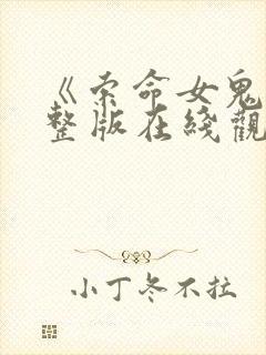 《索命女鬼》完整版在线观看高清