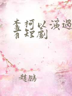 李柯以演过的所有短剧