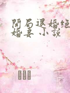 开局退婚绝色未婚妻 小说