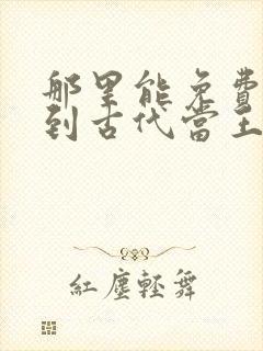 那里能免费看回到古代当王妃短剧