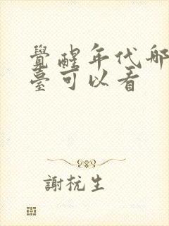 觉醒年代哪个平台可以看