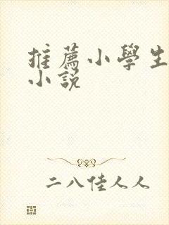 推荐小学生看的小说