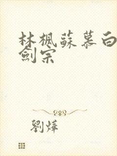 林枫苏慕白神霄剑宗