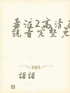 毒液2高清在线观看完整免费版中文