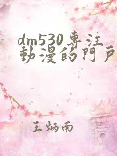dm530专注动漫的门户网站
