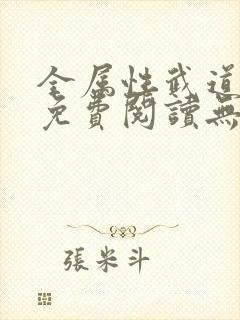 全属性武道全文免费阅读无弹窗