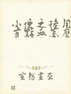 小便之后用纸擦有点血怎么回事