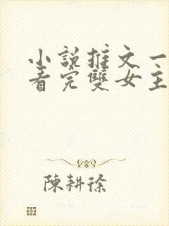 小说推文一口气看完双女主