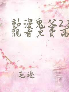 动漫鬼父2在线观看免费高清全集