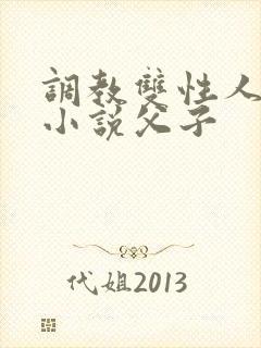 调教双性人高潮小说父子