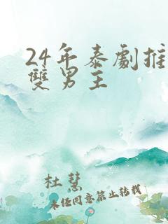 24年泰剧推荐双男主