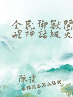 全民御兽开局觉醒神话级天赋免费阅读