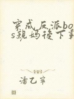 穿成反派boss亲妈后下载