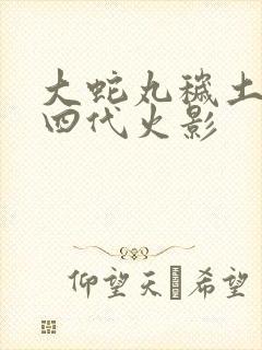 大蛇丸秽土转生四代火影