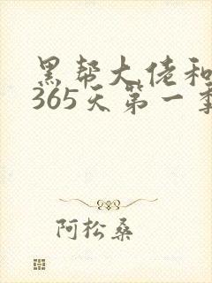 黑帮大佬和我的365天第一季电视剧免费观看