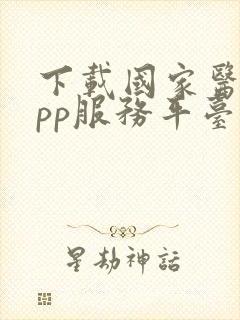 下载国家医保app服务平台