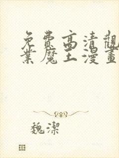 免费高清观看失业魔王漫画