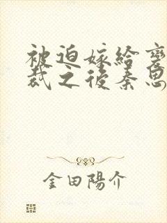 被迫嫁给变态总裁之后秦思年,白旭小说