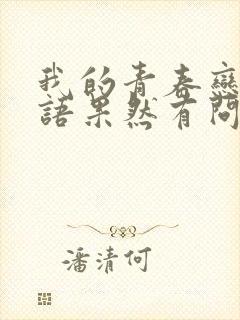 我的青春恋爱物语果然有问题,第三季