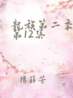 龙族第二季动漫第12集