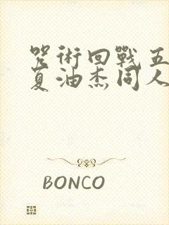 咒术回战五条悟夏油杰同人文